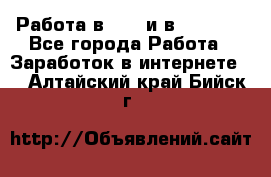 Работа в avon и в armelle - Все города Работа » Заработок в интернете   . Алтайский край,Бийск г.